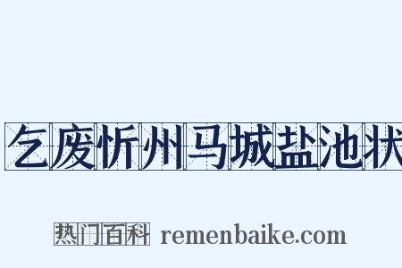 乞废忻州马城盐池状是什么意思的图片